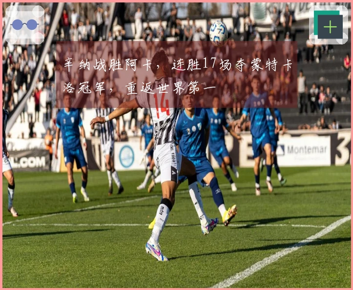 辛纳战胜阿卡，连胜17场夺蒙特卡洛冠军，重返世界第一