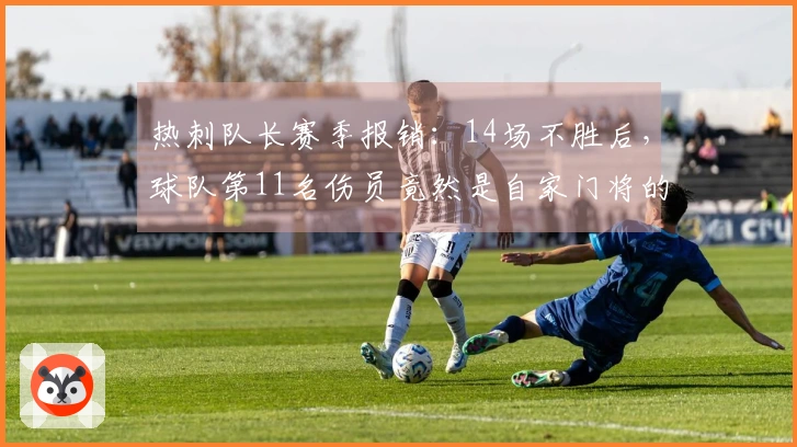 热刺队长赛季报销：14场不胜后，球队第11名伤员竟然是自家门将的重创