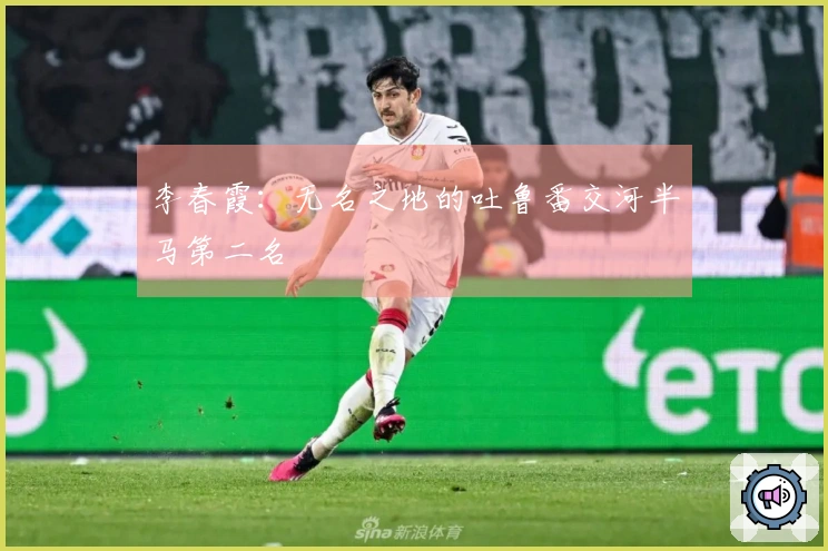 李春霞：无名之地的吐鲁番交河半马第二名