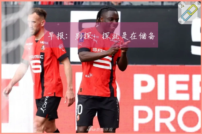 早报：别探，探就是在储备