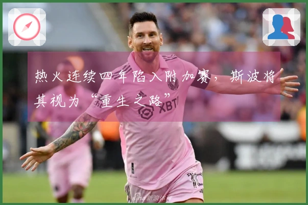 热火连续四年陷入附加赛，斯波将其视为“重生之路”
