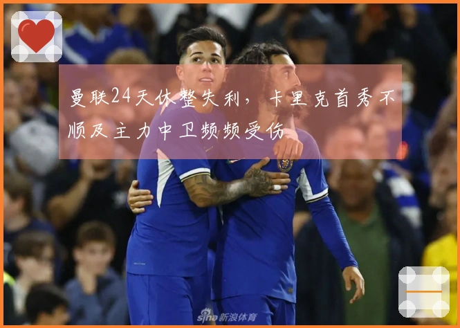 曼联24天休整失利，卡里克首秀不顺及主力中卫频频受伤