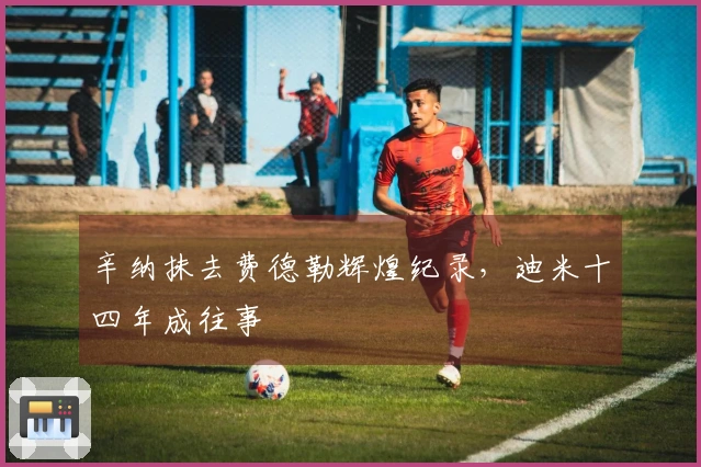 辛纳抹去费德勒辉煌纪录，迪米十四年成往事