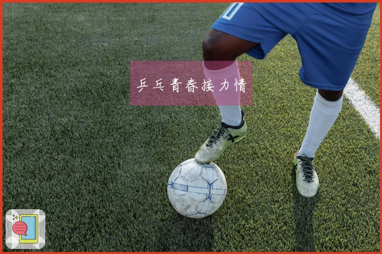 乒乓青春接力情