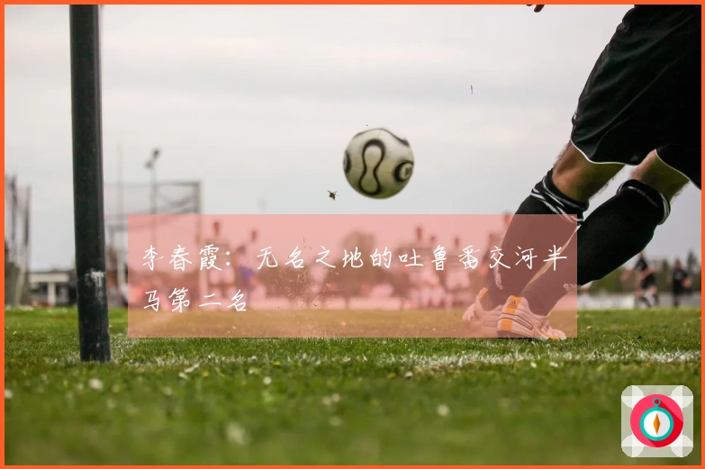 李春霞：无名之地的吐鲁番交河半马第二名