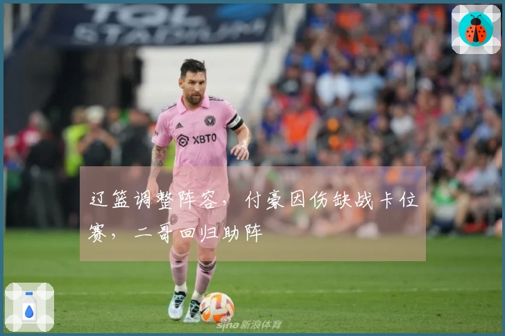 辽篮调整阵容，付豪因伤缺战卡位赛，二哥回归助阵