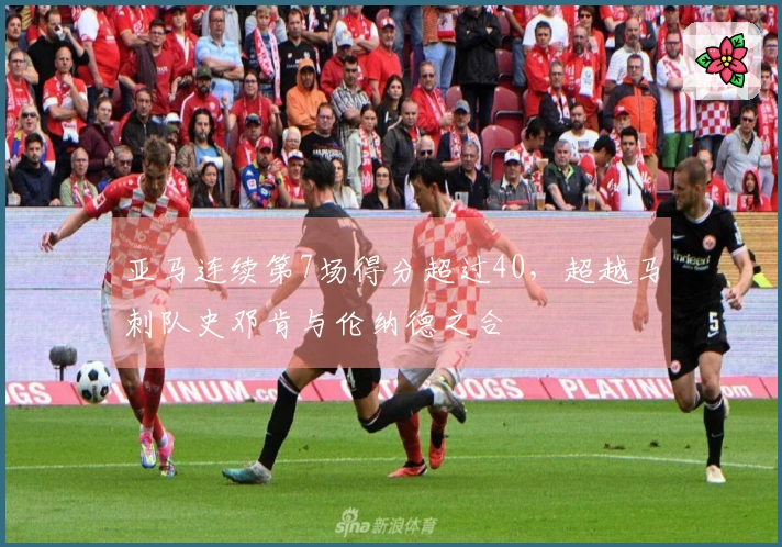 亚马连续第7场得分超过40，超越马刺队史邓肯与伦纳德之合
