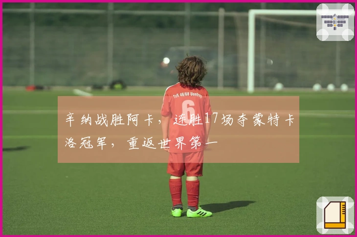 辛纳战胜阿卡，连胜17场夺蒙特卡洛冠军，重返世界第一