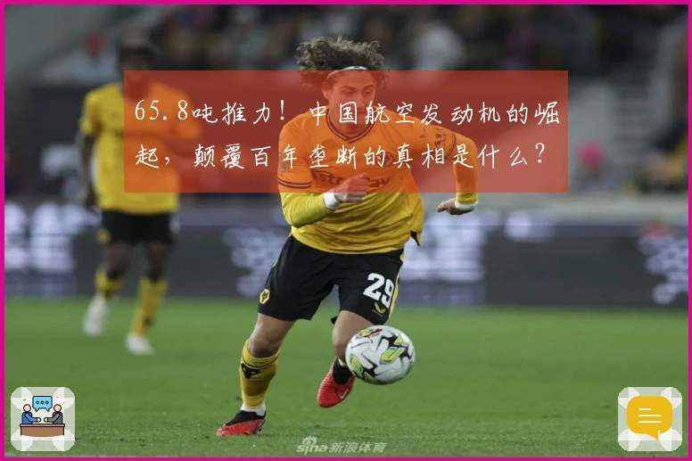 65.8吨推力！中国航空发动机的崛起，颠覆百年垄断的真相是什么？