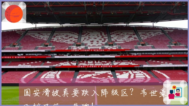 国安滑坡真要跌入降级区？韦世豪飞铲只获一黄牌！